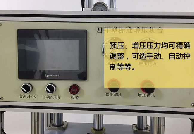 標(biāo)準(zhǔn)型氣液增壓機臺預(yù)壓及增壓均可精確調(diào)節(jié)